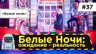 "Белые ночи 2019" - Ванна с метафаном, звонок Богу и сумасшедшая ведущая - Что вы пропустили!?