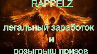 легальный заработок и розыгрыш призов в топ ммо RAPPELZ