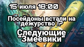 БИTBA за Украину! 15 июля ПОСЕЙДОНЫ подходят к берегам ! Перепитии переселенцев в Европе