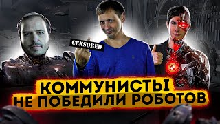 Коммунисты не победили роботов | Автоматизация и как она работает | Вестник бури 