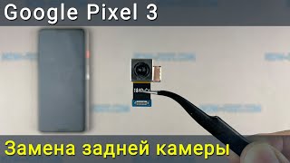 Замена камеры Google Pixel 3