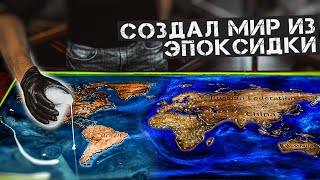 Карта мира из эпоксидной смолы