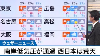 金曜にかけて南岸低気圧が通過　西日本は荒天に注意