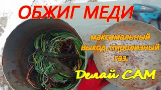 Обжиг меди. Пиролизный газ.