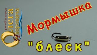 Мормышка "блеск" своими руками. Советы начинающим рыболовам.