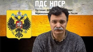 Юрий Болдырев.Официальное заявление ПДС НПСР