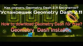 Как скачать Geometry Dash 2.11 бесплатно? / how to download geometry dash 2.11 for free?