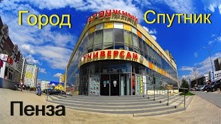 Город - Спутник. ПЕНЗА.