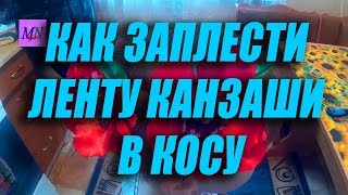 Как заплести ленту канзаши в косу! How to weave braid tape in kanzashi!