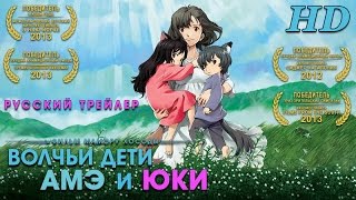 Волчьи дети Амэ и Юки (2012) - Дублированный Трейлер HD