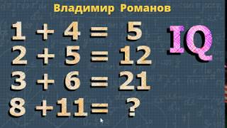 ЛОГИЧЕСКИЕ ЗАДАЧИ айкью
