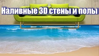 Наливные 3D стены и полы чудесные решения для вашего дома