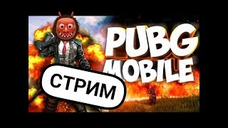 ? СТРИМ PUBG mobile НАКАЗЫВАЕМ СЕРВЕР НУБОВ В ПРЯМОМ ЭФИРЕ