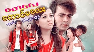ျမန္မာဇာတ္ကား-ေတေလေကာင္မေလး-ေနမင္း၊ဝိုင္းစုခိုင္သိန္း