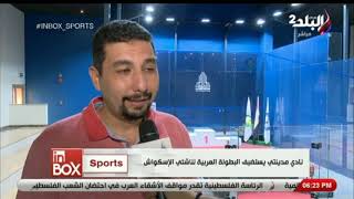 نادي مدينتي يستضيف البطولة العربية لناشئي الإسكواش علي الملاعب الحديثة