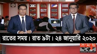 রাতের সময় | রাত ৯টা  | ২৪ জানুয়ারি ২০২০ | Somoy tv bulletin 9pm | Latest Bangladesh News