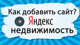 Как добавить свой сайт в Яндекс.Недвижимость