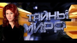 Тайны мира с Анной Чапман. Последний рубеж. Выпуск 16 от 24.05.13