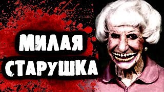СТРАШИЛКИ НА НОЧЬ - Милая старушка