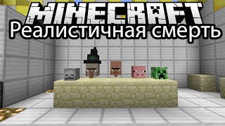 Реалистичная Смерть (Поедание Органов, Разделка Тел) - Обзор Модов Minecraft