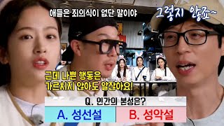 ‘성선설’ 유재석, ‘성악설’로 기울어진 판세에 계속되는 설득!