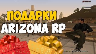 ГДЕ ИСКАТЬ ПОДАРКИ НА ARIZONA BRAINBURG ???