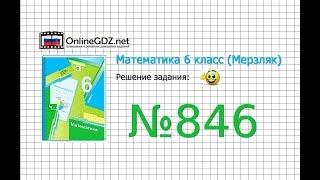 Задание №846 - Математика 6 класс (Мерзляк А.Г., Полонский В.Б., Якир М.С.)