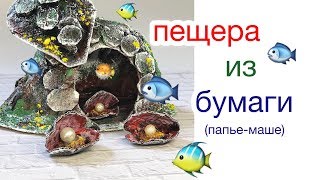 Как сделать пещеру из бумаги для игры.Простые поделки из папье маше.Diy.