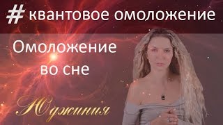 Квантовое омоложение во сне!