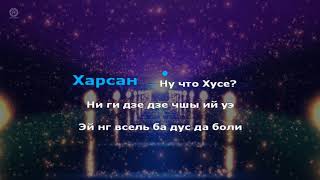 Karaoke по дунгански / О.Газманов "Ты морячка" (Rav S - Дунганская, свадебная)