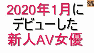 2020年1月にAVデビューした新人女優達まとめ！！