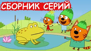 Три Кота | Сборник замечательных серий | Мультфильмы для детей