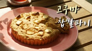 고구마 찹쌀파이(Sweet potato Pie) 다이어트 간식