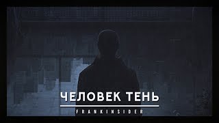 ЧЕЛОВЕК ТЕНЬ | FRANK INSIDER. ИСТОРИИ