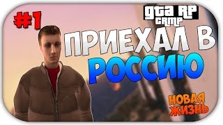 Начало приключений в мире Gta rp