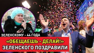 Зеленскому – 44. Что украинцы пожелали президенту
