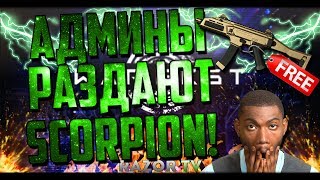 В Warface админы бесплатно раздают Scorpion Evo3!!! Warfest- новое масштабное событие Варфейса!!!