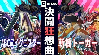 【#遊戯王】ABC@イグニスターVS斬機トーカー【#デュエル動画 #OTKGG】