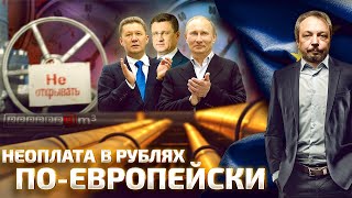 Европа в Газовом Котле: по-Новаку ЗАПЛАТЯТ ВСЕ | Геоэнергетика Инфо