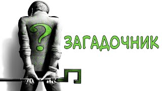 Загадочник (Эдвард Нигма), знакомство с персонажем