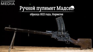 Ручной пулемет Мадсен образца 1922 года: Арсенал Первой мировой
