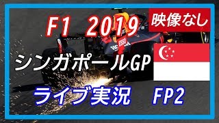 F1 2019 第15戦シンガポールGP FP2 ライブ実況