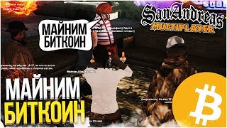 МАЙНИМ БИТКОИН! РАЗБОГАТЕЛИ НЕ НА ШУТКУ! (SAMP | TRINITY RP)