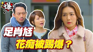 《多情大爆爆》多情城市 EP368 足肖尪花痴被踢爆？