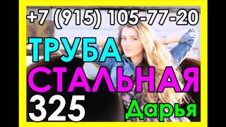 Труба стальная 325 | Труба стальная 325 Москва .Труба стальная 325 от Дарьи