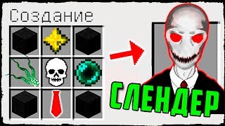 КАК СКРАФТИТЬ СЛЕНДЕРМЕН ? СЛЭНДЕР И КАК ПОЛУЧИТЬ СЕКРЕТНЫЕ ПРЕДМЕТЫ В MINECRAFT ЗАЩИТА НУБА Мультик