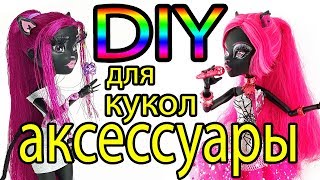 ЛАЙФХАКИ ДЛЯ КУКОЛ?DIY АКСЕССУАРЫ ДЛЯ МОНСТЕРХАЙ?РИСУЮ 3D РУЧКОЙ?ООАК КЕТТИ НУАР Ч.4