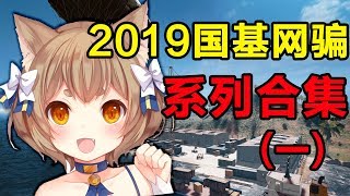 【小潮院长】2019国基网骗系列合集（一）