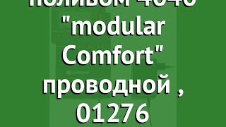 Блок управления поливом 4040 modular Comfort проводной (Gardena), 01276 обзор 01276-27.000.00