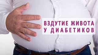 Вздутие живота (метеоризм) при сахарном диабете